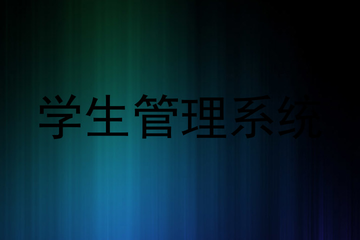 学生管理系统
