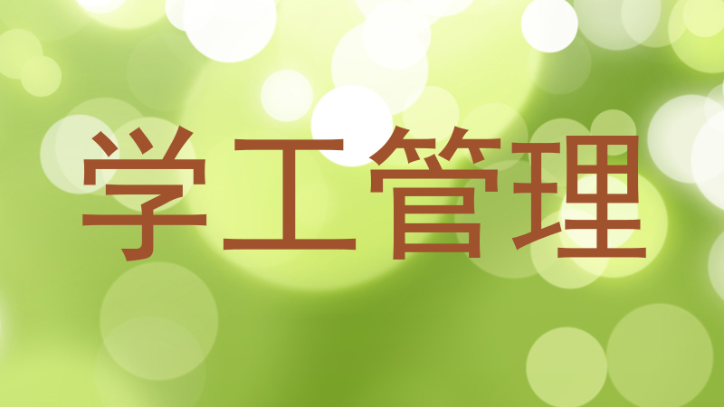 学工管理