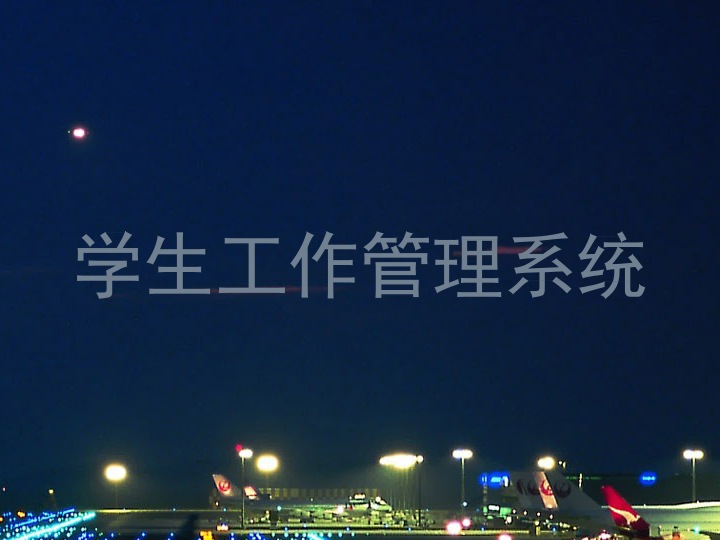 学生工作管理系统