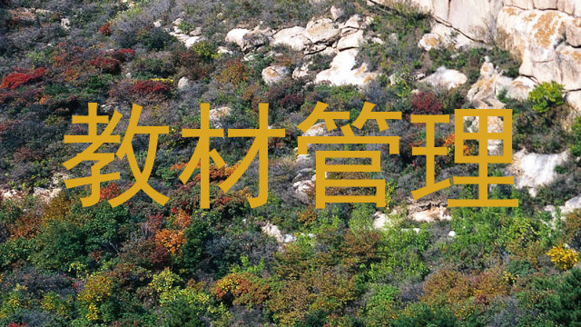 教材管理