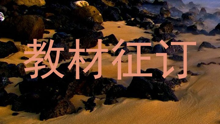教材征订