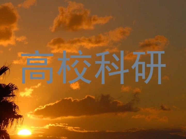 高校科研