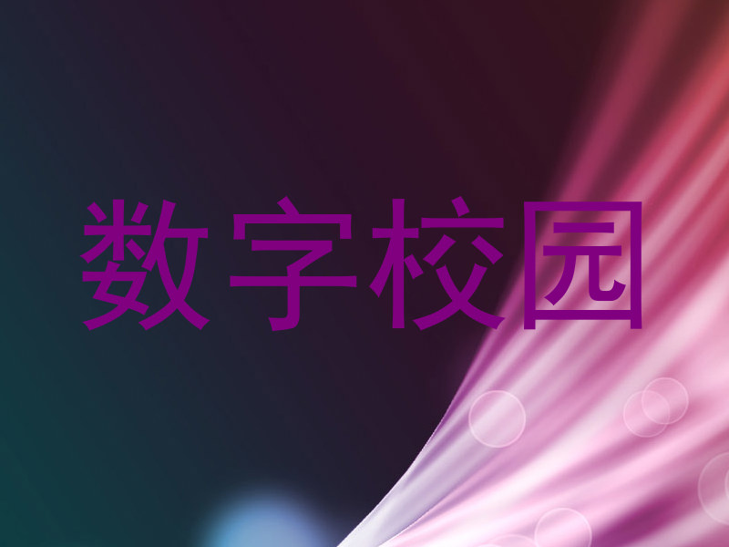 数字校园