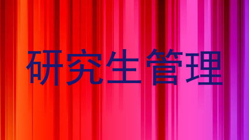 研究生管理