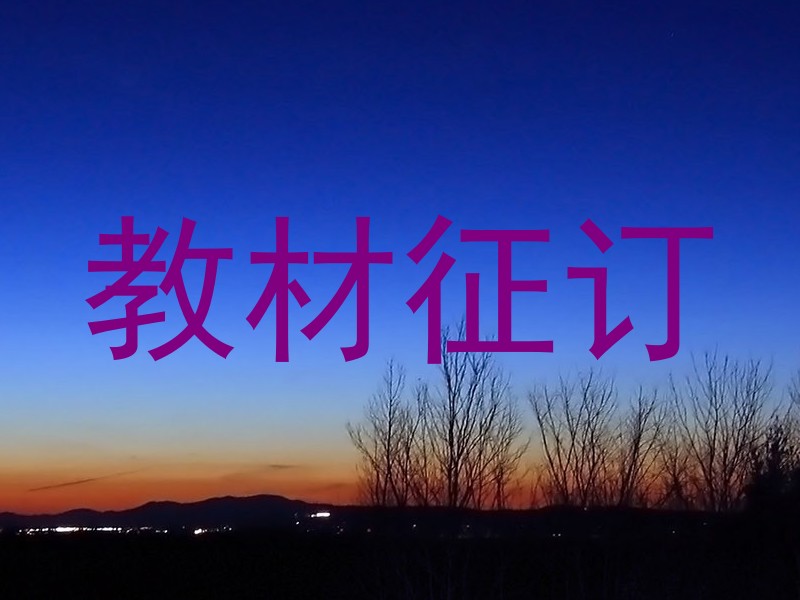 教材征订