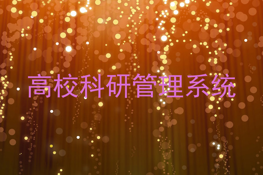 高校科研管理系统
