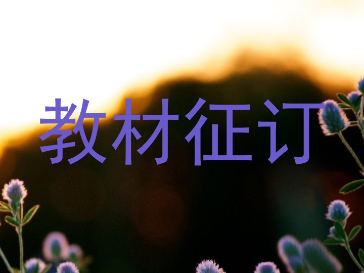 教材征订