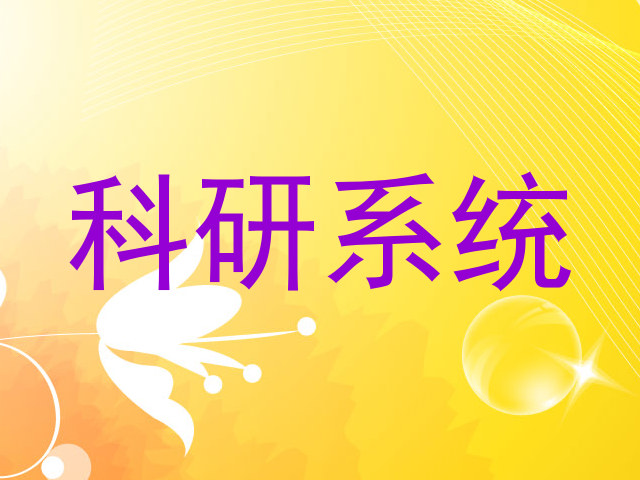 科研系统