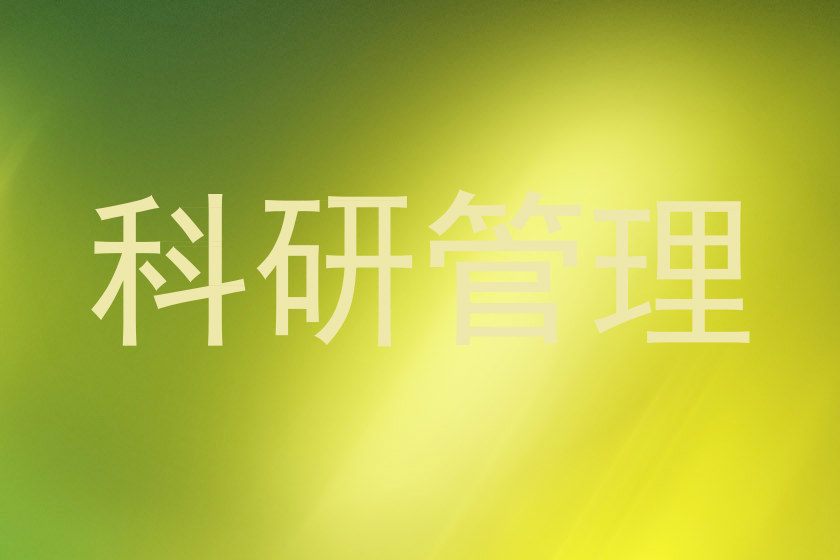 科研管理
