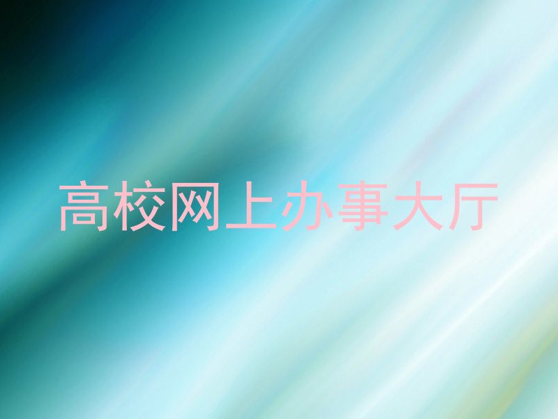 高校网上办事大厅