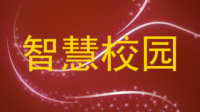 智慧校园