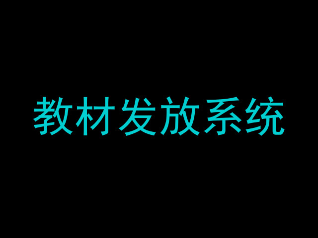 教材发放系统