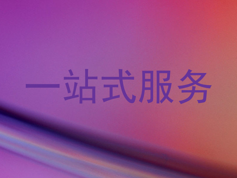 一站式服务
