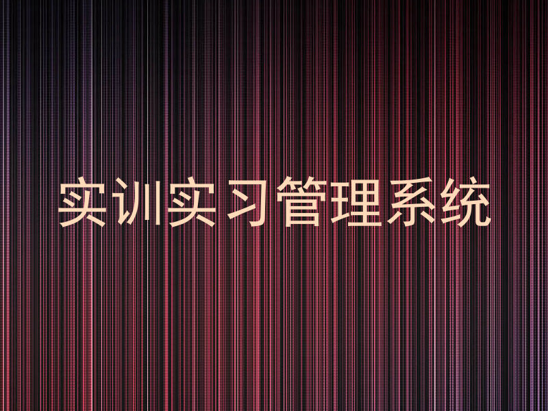 实训实习管理系统