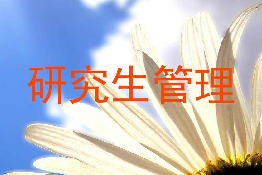 研究生管理