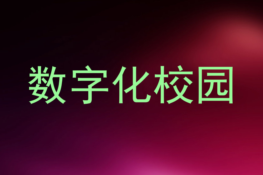 数字化校园