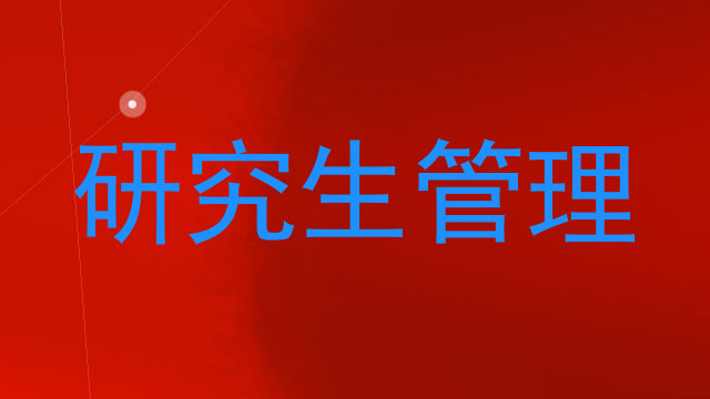 研究生管理