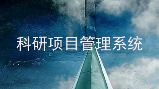 科研项目管理系统