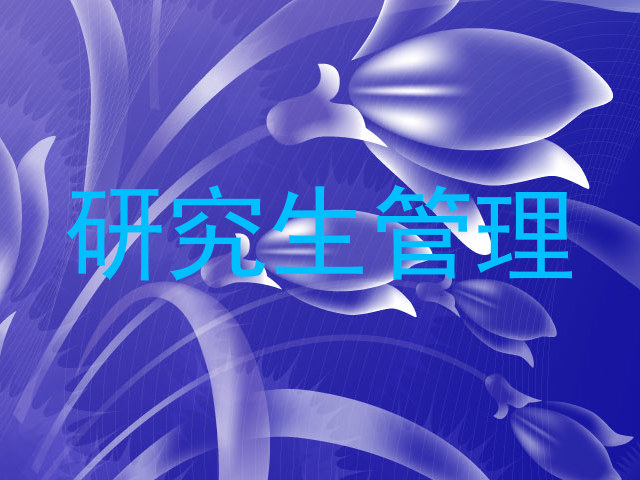 研究生管理