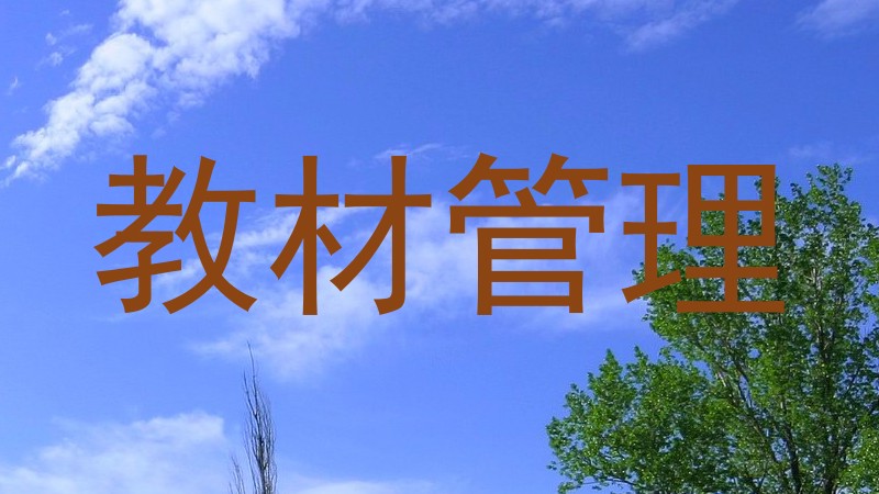 教材管理