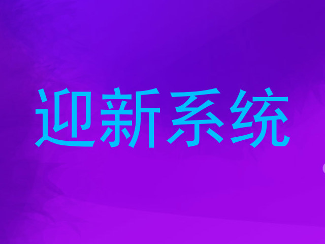 迎新系统