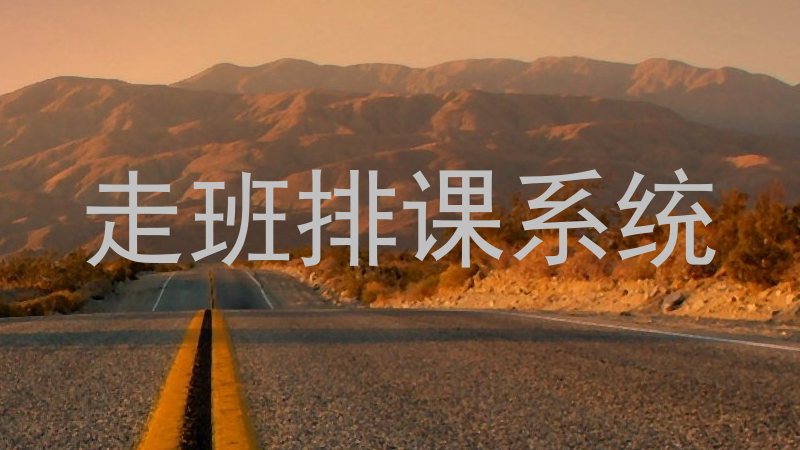 走班排课系统