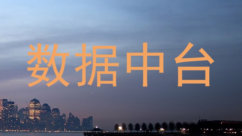 数据中台