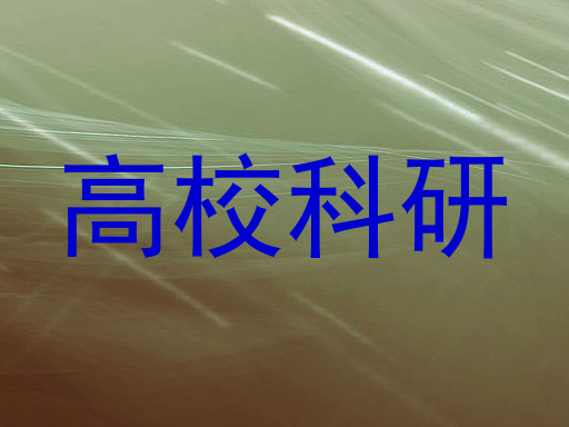 高校科研