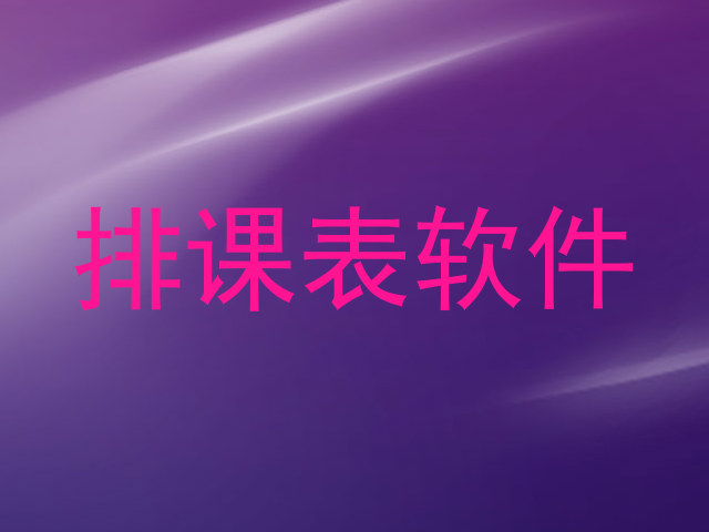 排课表软件