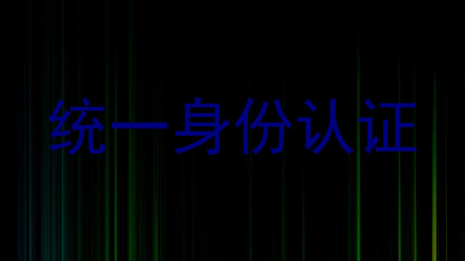 统一身份认证