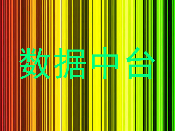 数据中台
