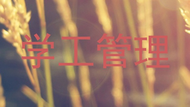 学工管理