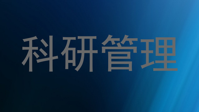 科研管理