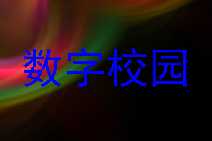 数字校园