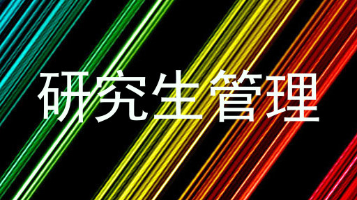 研究生管理