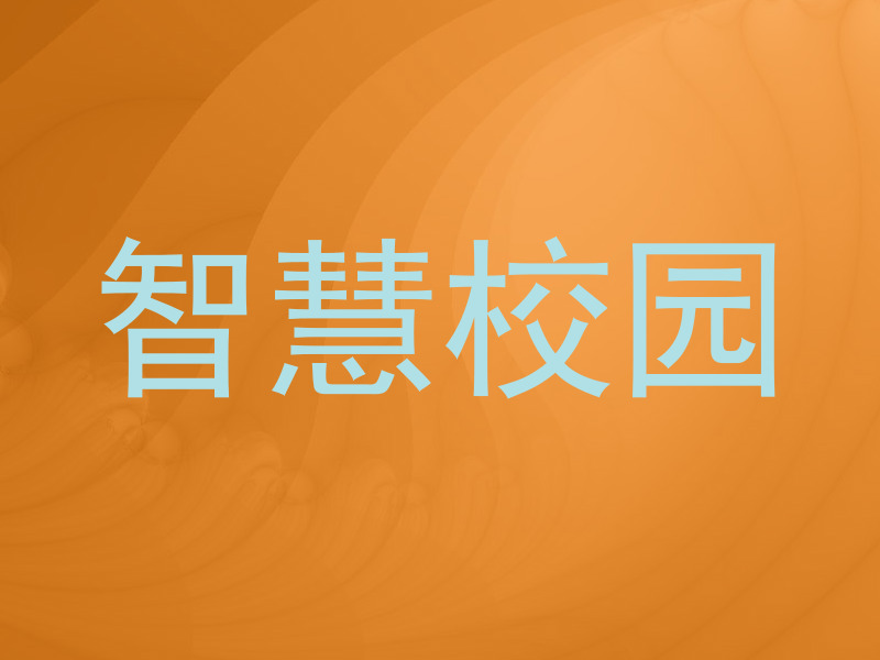 智慧校园