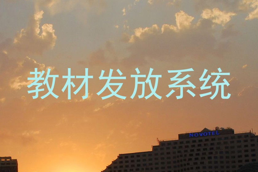 教材发放系统