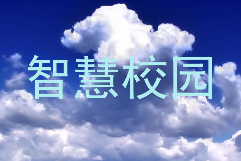 智慧校园