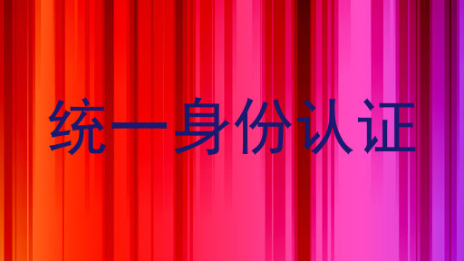 统一身份认证