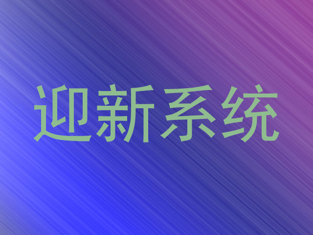 迎新系统