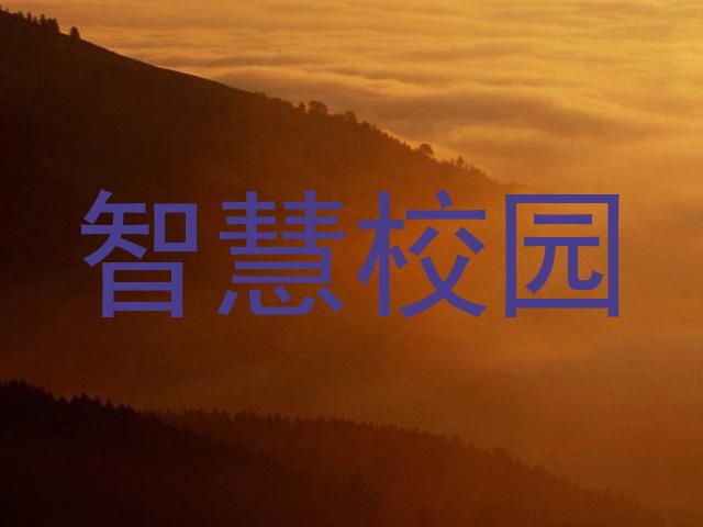 智慧校园