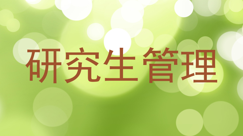 研究生管理
