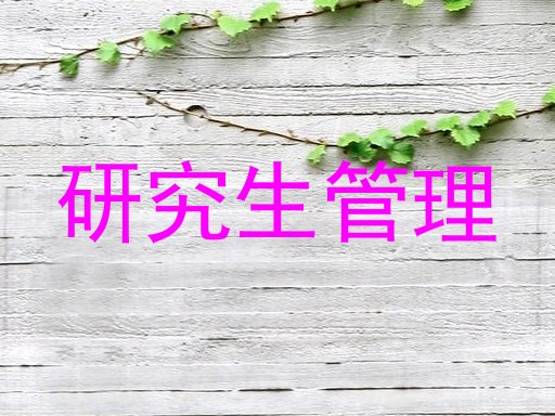 研究生管理