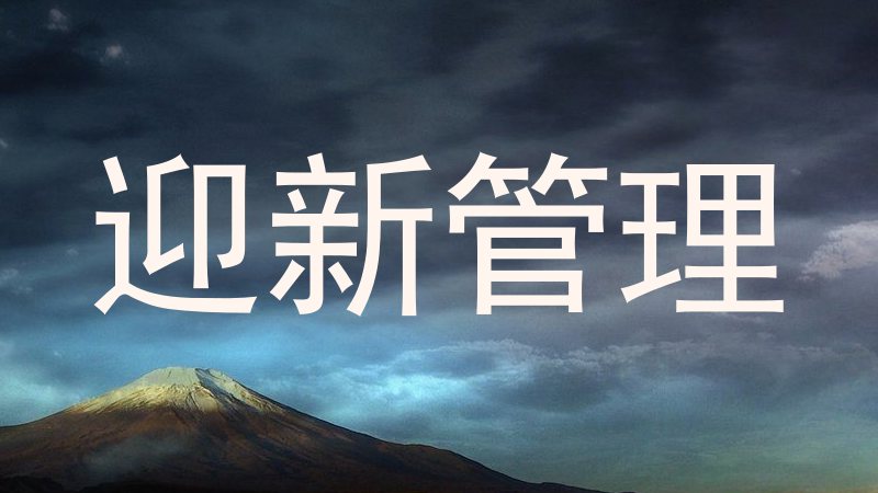迎新管理