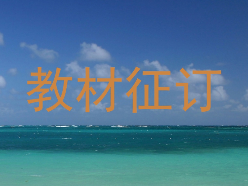 教材征订