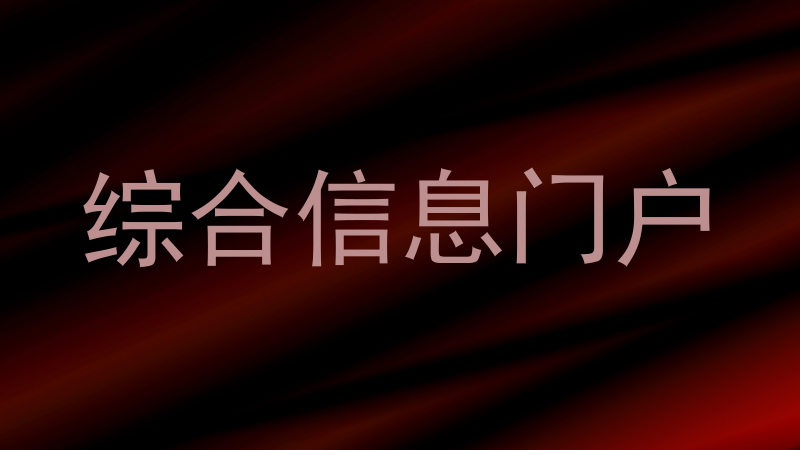 综合信息门户