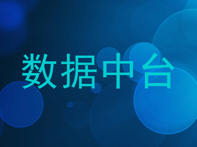 数据中台
