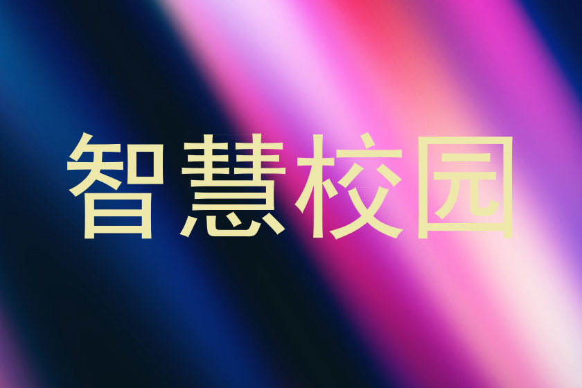 智慧校园