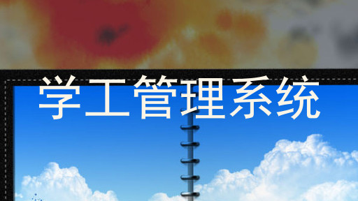 学工管理系统