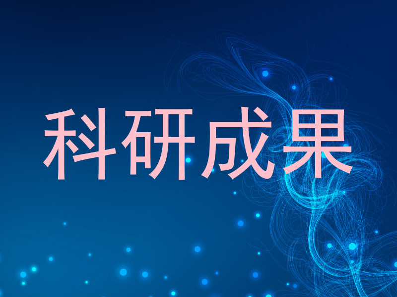 科研成果